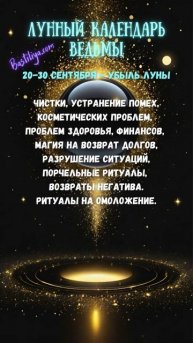 УБЫЛЬ луны 20-30 сентября 24 ✨ВЕДЬМИН календарь #убывающ?