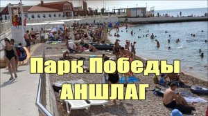 Аншлаг на пляже Парк Победы, Севастополь Фонтаны, набережная, пляж| Russia Under Sanctions