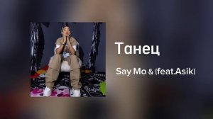 Say Mo - Танец (feat.Asik)