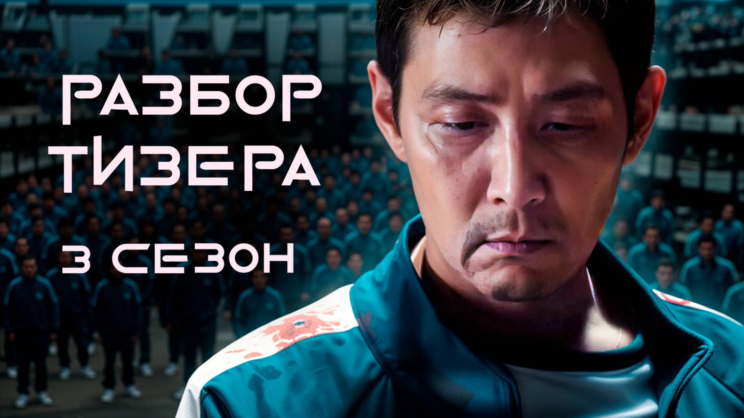 Разбор тизера 3 сезона Игры в кальмара | Игра в кальмара 3