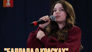 Лека/"Баллада о Красках 2025"/Зара_cover live
