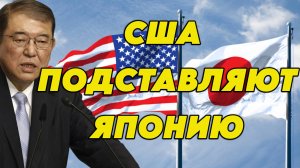 США подставляют Японию