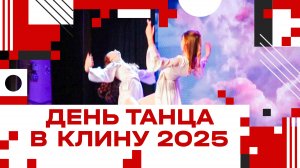 День танца в Клину - 2025!