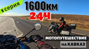 1600км за 24ч. Сделали норматив ЖЖ. МОТОПУТЕШЕСТВИЕ на КАВКАЗ ч9.