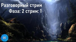 Разговорный стрим
