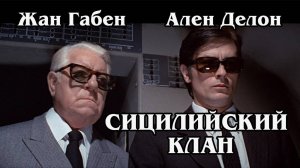 Сицилийский клан (HD)