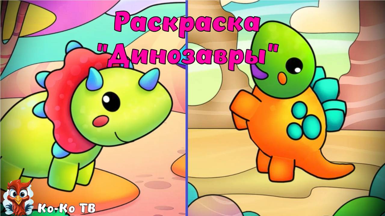Игра "Раскраска - Динозавры", Развивающая игра для детей.