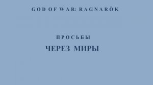 God of War: Ragnarök. Через миры. Мидгард. Местонахождение всех ингредиентов рецепта. Тайм-код.