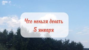 5 января церковный календарь народные приметы Федулов