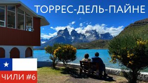 Чили. Национальный парк Торрес-дель-Пайне площадью 2420 км²