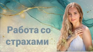 Работа со страхами!