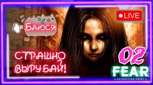 👹[PC]😳Стрим 02😱 F.E.A.R. Extraction Point @KetsuNeko 🐾