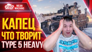 TYPE 5 HEAVY - КАПЕЦ ЧТО ТВОРИТ ЭТОТ ТАНК ● ЛучшееДляВас