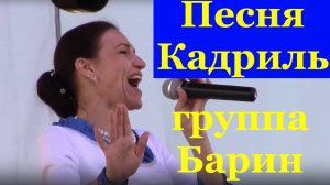 Песня Кадриль Песни русские народные группа Барин Сочи