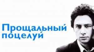 Прощальный поцелуй | The Last Kiss (2006)