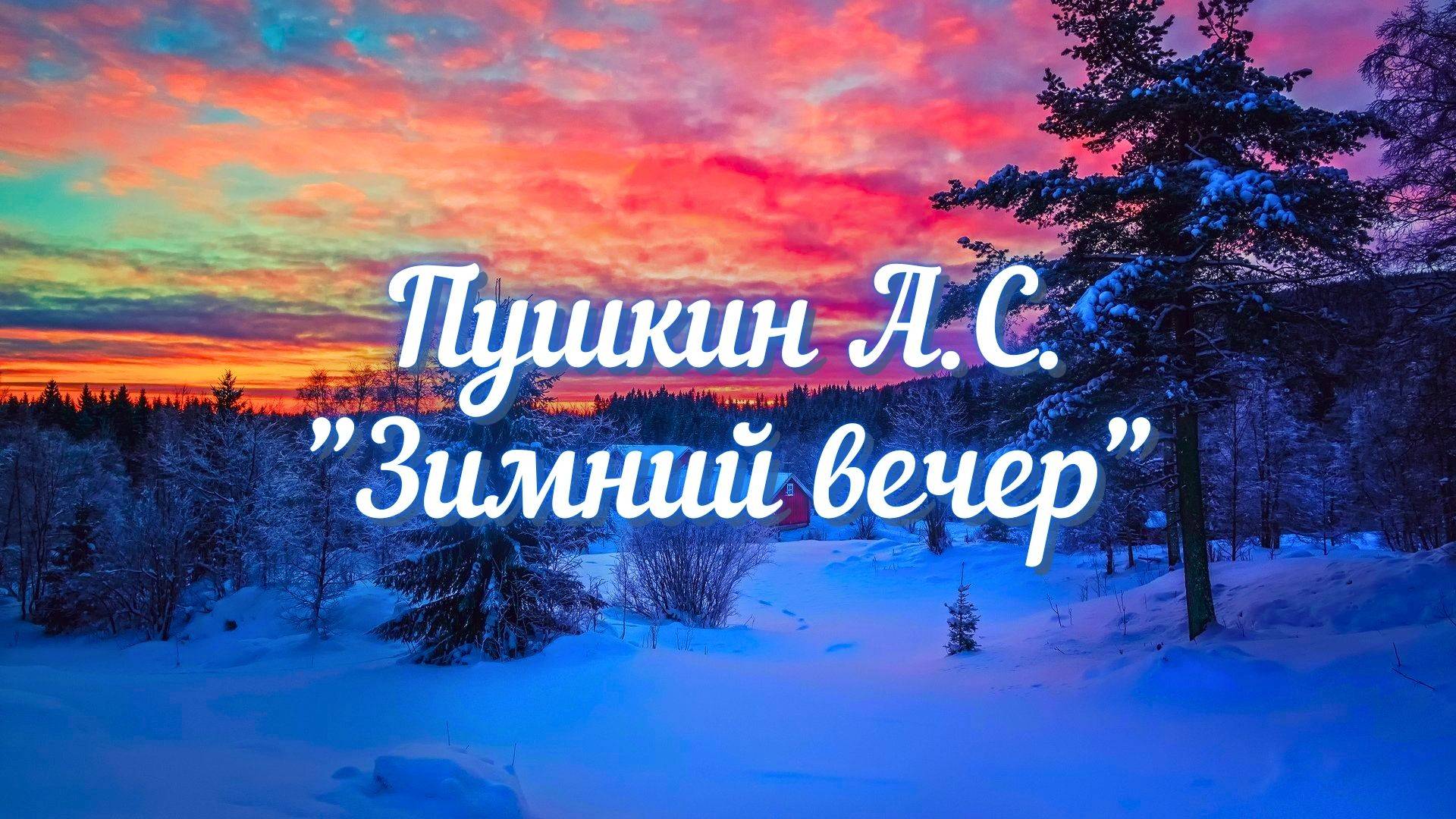 Пушкин А.С. Зимний вечер (Буря мглою небо кроет...)