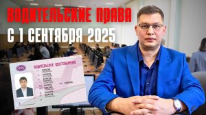 Водительские права с 1 сентября 2025: готовятся поправки!