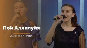 Пой Аллилуйя - пение - Д. Головач и С. Головач