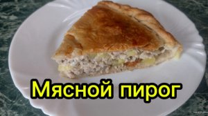 Мясной пирог