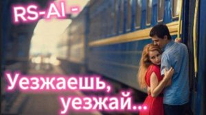 Супер Хит! RS-AI - Уезжаешь уезжай...