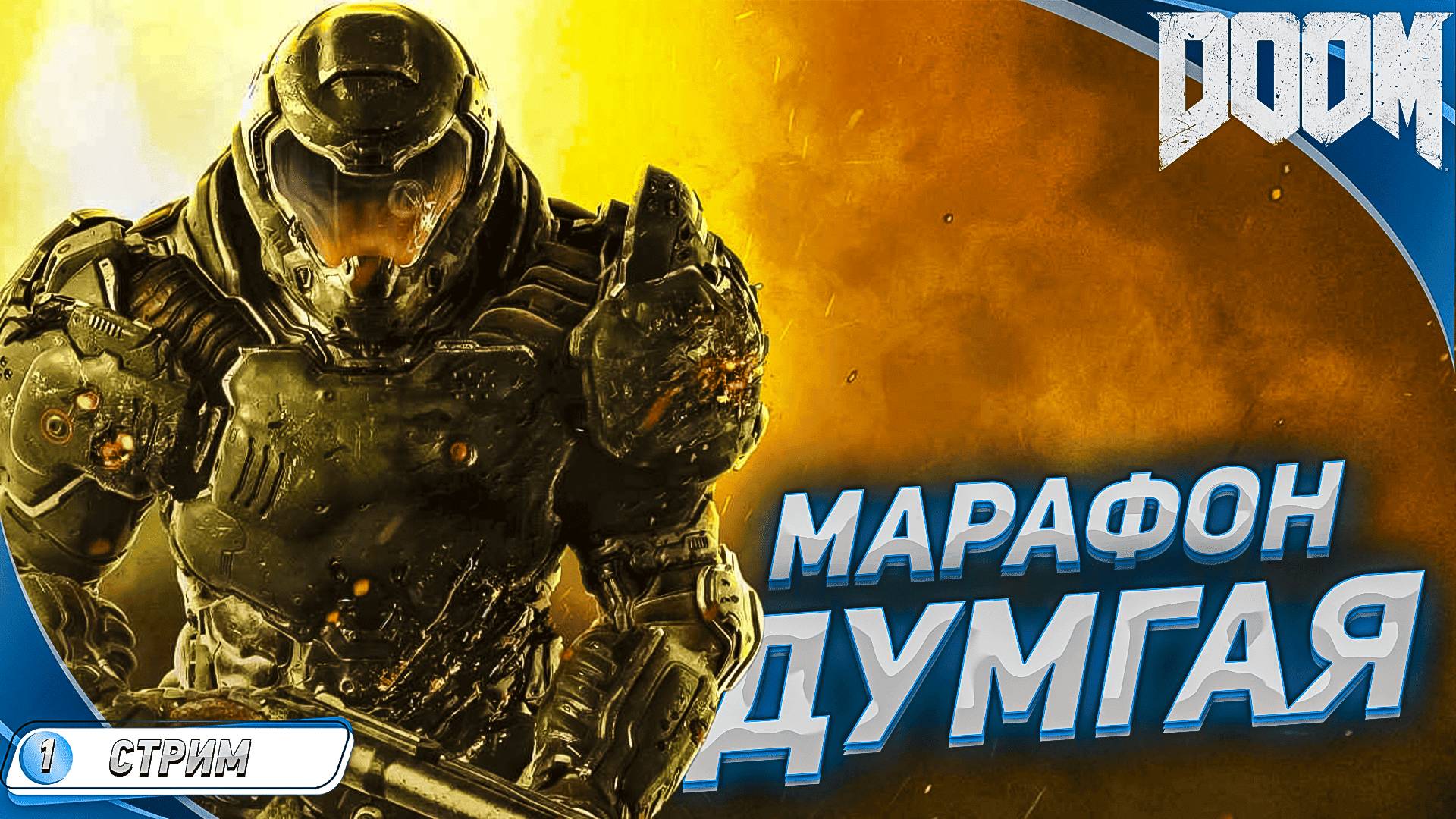 ПРОХОЖДЕНИЕ DOOM 2016 НА РУССКОМ ➤ СТРИМ 1 ➤ АДСКОЕ РУБИЛОВО