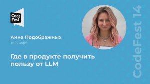 Анна Подображных. Где в продукте получить пользу от LLM