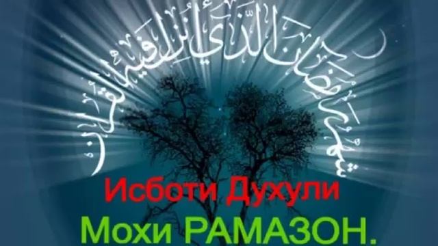 Исботи Духули Мохи Рамазон аз Руи Курьон ва Суннат смотреть онлайн