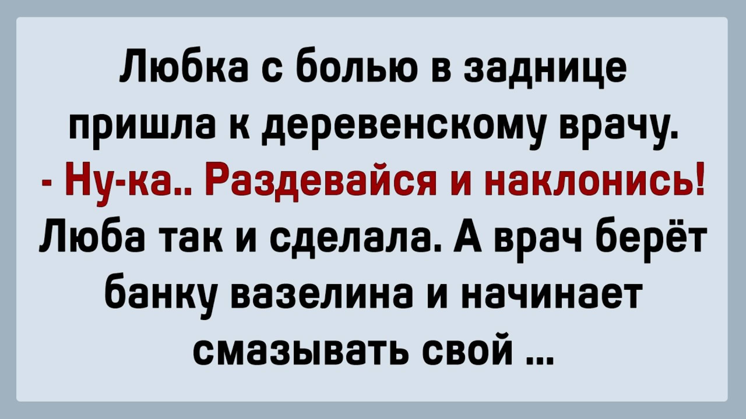 Как врач НЕ ТУДА засунул! Сборник свежих анекдотов! Юмор!