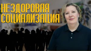 Как нездоровая социализация, формирует эмоциональную незрелость