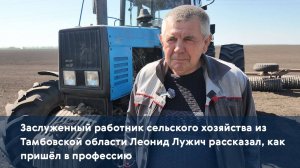 Заслуженный работник сельского хозяйства из Тамбовской области рассказал, как пришёл в профессию