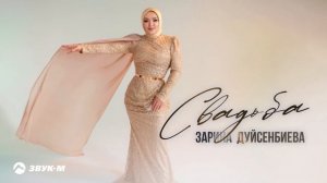 Зарина Дуйсенбиева - Cвадьба | Премьера трека 2025