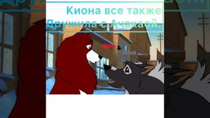 /Балто/История Кионы [заказ для Гюзеля Хунажыка,моя версия ].