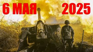 Новости. 6 мая 2025 года