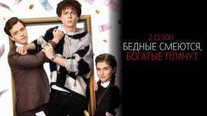 Бедные смеются Богатые плачут 2 сезон 1-16 серия сериал Комедия Мелодрама ТНТ 2025