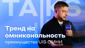 Тренд на омниканальность преимущество UIS ОМНИ