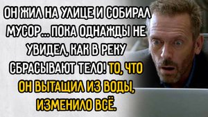 Истории из жизни. "То, что он вытащил из воды, изменило все". Аудио рассказы