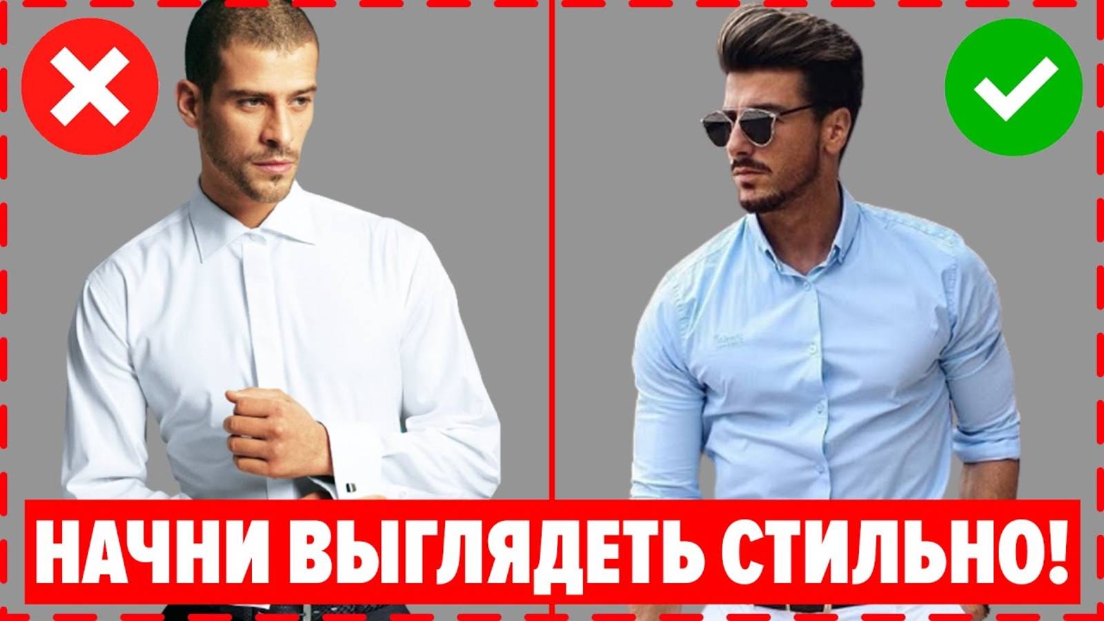 КАК СТИЛЬНО ОДЕВАТЬСЯ МУЖЧИНЕ? 7 Секретов Мужского Стиля, Чтобы МГНОВЕННО Стать Привлекательным!