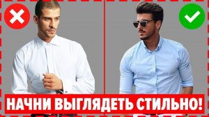 КАК СТИЛЬНО ОДЕВАТЬСЯ МУЖЧИНЕ? 7 Секретов Мужского Стиля, Чтобы МГНОВЕННО Стать Привлекательным!