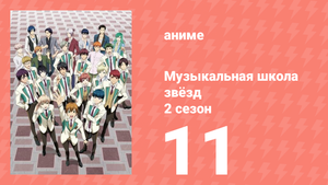 Музыкальная школа звёзд 2 сезон 11 серия (аниме-сериал, 2017)