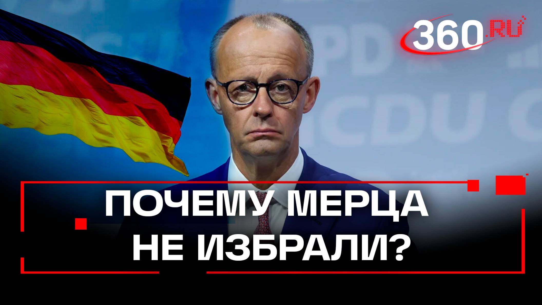 Немецкая сенсация. Мерц провалил голосование в бундестаге
