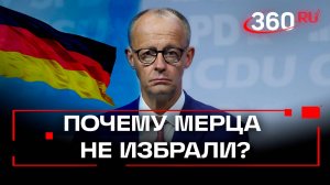 Немецкая сенсация. Мерц провалил голосование в бундестаге