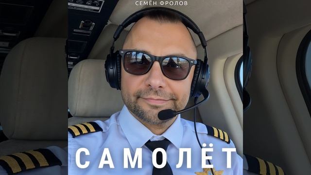 Самолёт