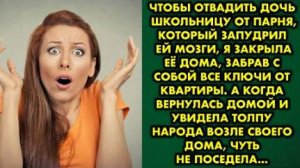 Чтобы отвадить дочь-школьницу от парня, который запудрил ей мозги, я закрыла её дома, забрав с собой