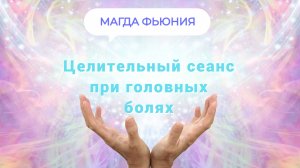 Целительный сеанс при головных болях
