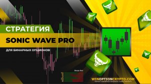Sonic Wave Pro стратегия для бинарных опционов