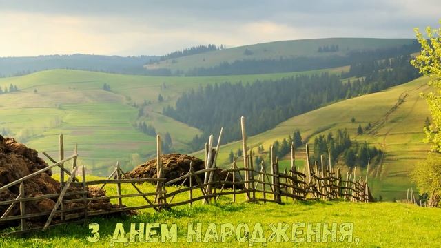 З Днем народження, Святослав! (Природа) смотреть онлайн