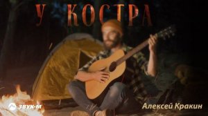Алексей Кракин - У костра | Премьера трека 2025