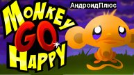 Monkey Go Happy игра для Android🔘🔵🔴 🅰🅽🅳🆁🅾🅸🅳🅿🅻🆄🆂👹 #MonkeyGoHappy