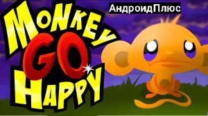 Monkey Go Happy игра для Android🔘🔵🔴 🅰🅽🅳🆁🅾🅸🅳🅿🅻🆄🆂👹 #MonkeyGoHappy