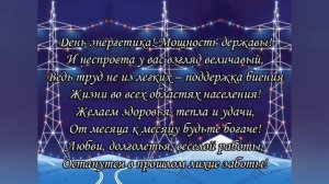 Классное поздравление С ДНЁМ ЭНЕРГЕТИКА